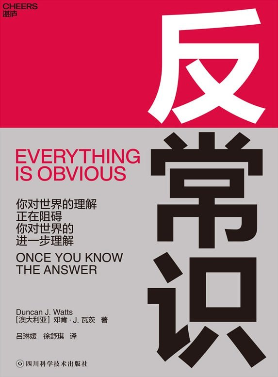 cj3214567667's tweet photo. 对未来迷茫时，可以看看这本书

思维不变，努力白费，无数成功一次次像我们证明思考的重要性

微软研究院首席科学家邓肯·瓦茨根据最新研究，揭晓常识带来的误区和反常识带来的红利，教授我们学会用反常识思维认识并应对这个复杂的世界，跳出常识陷阱，优化工作与生活

《反常识》资源👇评论区 https://t.co/zzFXf8XeZH