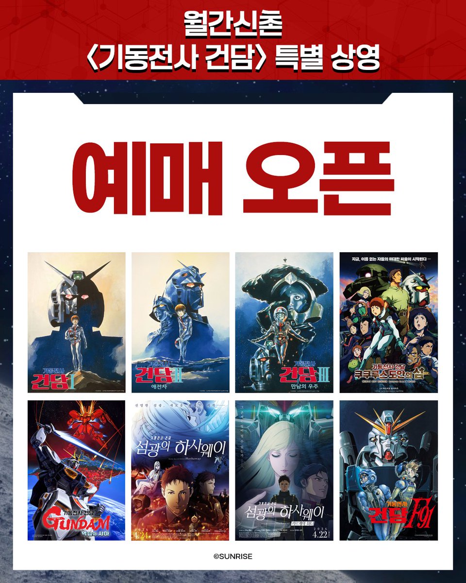 castleplus_kr's tweet photo. 【기동전사 건담 x 월간신촌】
특별 상영 예매 오픈

- 기동전사 건담Ⅰ
https://t.co/KN7bte2SOd

- 기동전사 건담 Ⅱ 애전사
https://t.co/2JZ2pMH72r

- 기동전사 건담 Ⅲ 만남의 우주
https://t.co/VbMYiHBNKJ

- 기동전사 건담 쿠쿠루스 도안의 섬
https://t.co/waSSoSvPJG

- 기동전사 건담 역습의 샤아
https://t.co/lnaXwrKK9k

- 기동전사 건담: 섬광의 하사웨이
https://t.co/e9JXG0cXFB

- 기동전사 건담: 섬광의 하사웨이 키르케의 마녀
https://t.co/ABDYGEbNUp

- 기동전사 건담 F91
https://t.co/9T7W8CPROW

🗓️ 상영일정 : 26.08.19 (수) ~ 26.08.25 (화)
🍿 상영관 : CGV 신촌아트레온
🎁 특전 : 작품별 오리지널 포스터 (A3) 포스터 1종 전원증정

#미디어캐슬 #캐슬플러스 #SPOKOREA #CGV
#기동전사건담 #건담 #Gundam #하사웨이 #키르케의마녀
#퍼스트건담 #애전사 #만남의우주 #역습의샤아 #F91