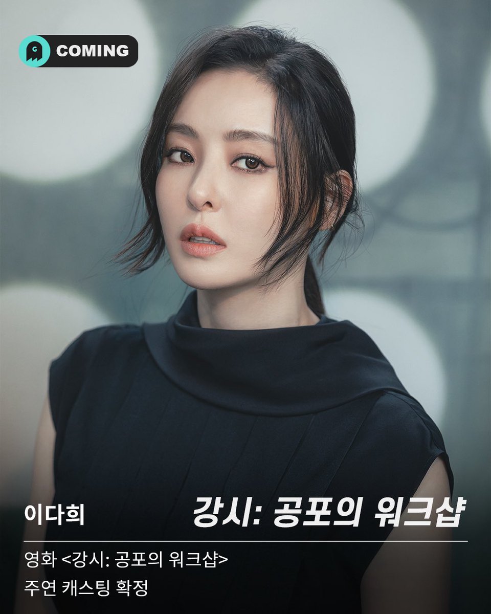 goghoststudio's tweet photo. [아티스트]

영화 <강시: 공포의 워크샵>  확정✨

스펙, 업무 능력을 갖춘
만능 인재 '정지선' 팀장
신선한 캐릭터로 돌아올 다희 배우

많은 기대 부탁드립니다!

#LEEDAHEE #영화 #강시공포의워크샵 #이다희 https://t.co/odsuGQbVTs