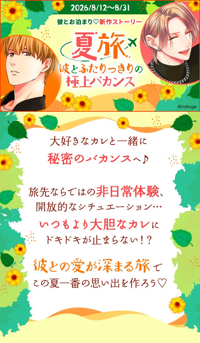 koi_game's tweet photo. ✨新作ストーリー配信✨
「夏旅。〜彼とふたりっきりの極上バカンス〜」✈

大好きな彼とふたりっきりで
秘密のバカンスへ行こう♡

全15人の彼があなたとの旅を計画中…💕
あなたは今年の夏、誰と思い出を作りますか？✨

#100恋 #ボル恋 https://t.co/epBc0xCutk