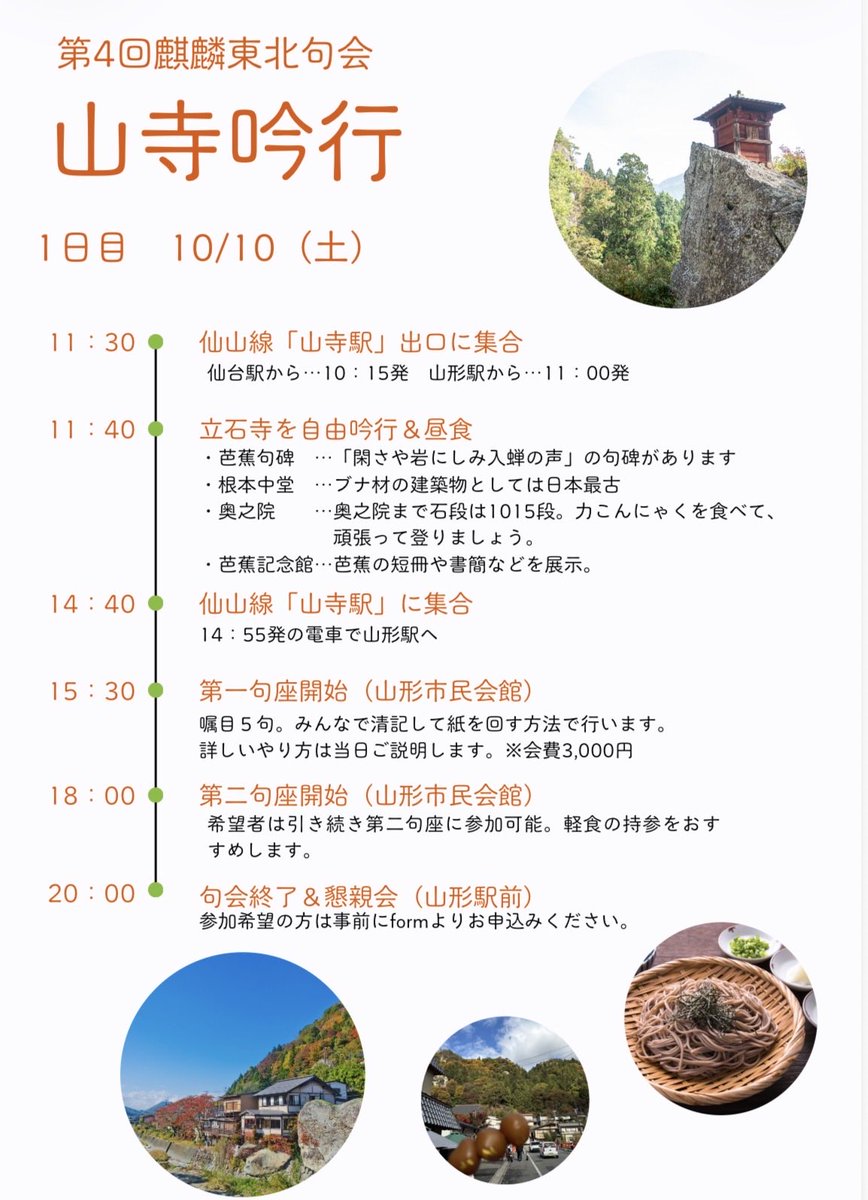 p4RhyaPfSK80286's tweet photo. 秋の麒麟東北句会は10/10(土)・10/11(日)の山形吟行です🍁
芭蕉の足跡を辿ったり、芋煮会の季語体験をしましょう

・両日、10日のみ、11日のみから参加方法を選べます
・会費は1日毎3,000円です
・先着17名です

↓9/19(土)までにお申し込みください！
https://t.co/UyTBhTo6kR https://t.co/RIx981sxhj