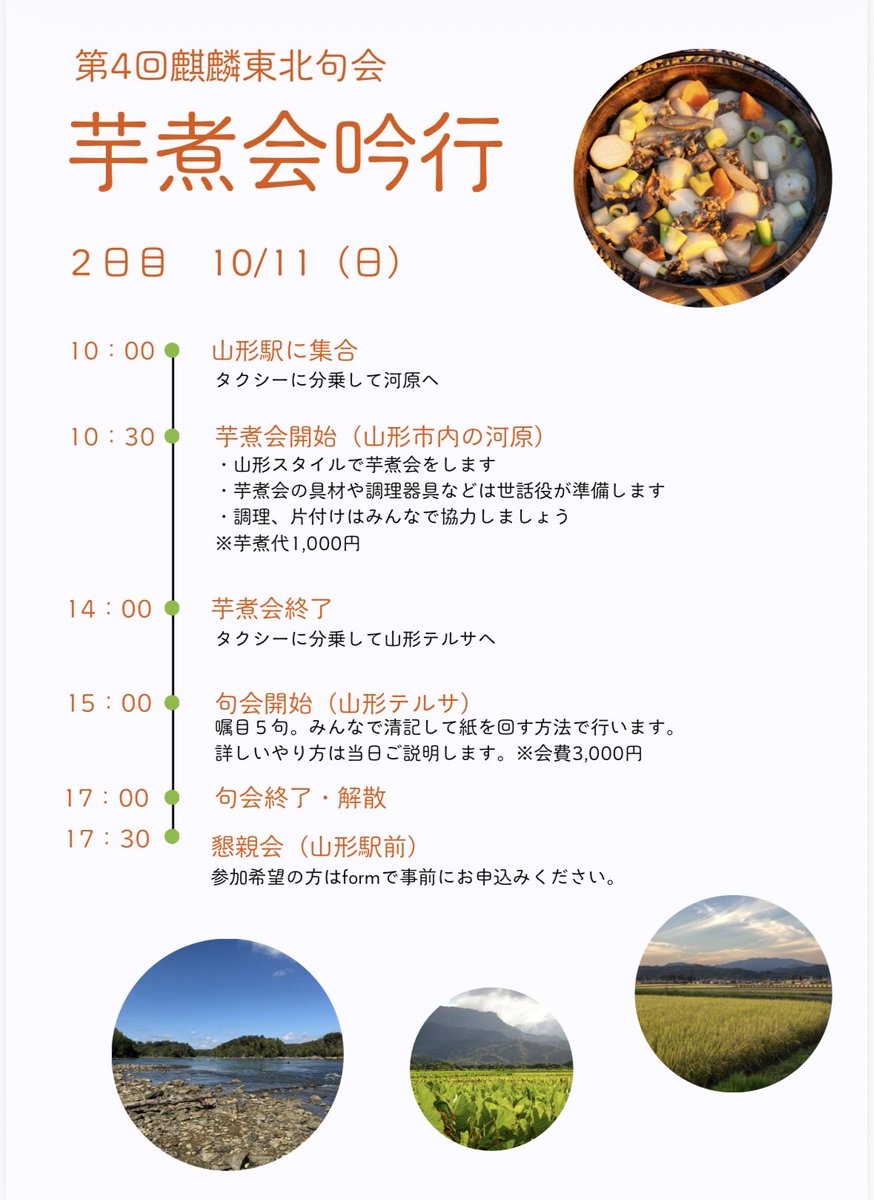 p4RhyaPfSK80286's tweet photo. 秋の麒麟東北句会は10/10(土)・10/11(日)の山形吟行です🍁
芭蕉の足跡を辿ったり、芋煮会の季語体験をしましょう

・両日、10日のみ、11日のみから参加方法を選べます
・会費は1日毎3,000円です
・先着17名です

↓9/19(土)までにお申し込みください！
https://t.co/UyTBhTo6kR https://t.co/RIx981sxhj