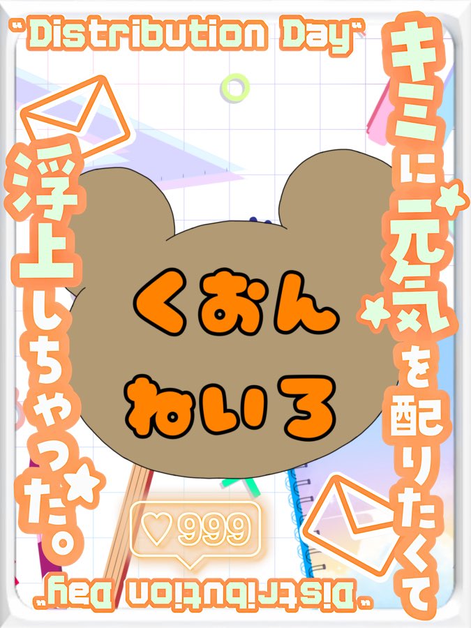 Kuon_Neiro's tweet photo. #おはようＶライバー 

おはよう🔆
今日は #配布の日 💌💕
みんなに元気を配布するよ〜٩(๑❛ᴗ❛๑)۶

ねいろ今日から連勤だからみんなからも元気を配布して欲しいな🥺

今日もまったりのんびり頑張ろうね🌿

#IRIAM準備中 
#IRIAMライバーさんと繋がりたい https://t.co/qyTtX4X3qy