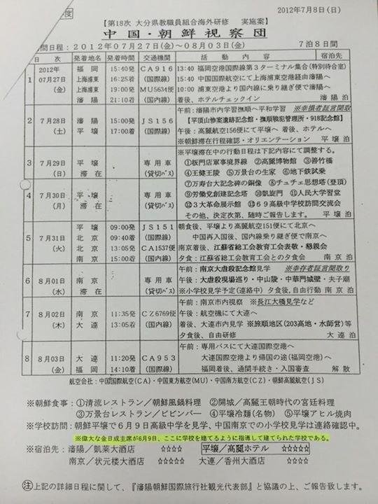 wZ9tUOjp5corpIo's tweet photo. オイオイオイ‼️これ見てくれー‼️
大分の日教組が北朝鮮に
国賓クラスの接待受けてるぞおおお‼️

渡航禁止の国にどうやって行ったんだ⁉️
教師が北の指導を受けて日本の子供達を指導するとかヤバすぎるだろ…

この書類の最後に…
「偉大なる金日成主席が…」

うわあああああああああ………… https://t.co/5ZPOam6xJB