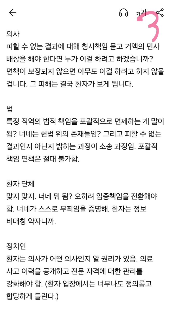 18yatem's tweet photo. 펌] 의료사고 썰 @palhosquare

조선의료가 망해가는 이유와 과정요약에 대한 팔호광장센세의 글....

==================

의료는 방법이 없음.
누구하나 잘못하는 사람이 없는데 망하는 중.
시스템 붕괴는 보통 그런 모습이지요. 
더이상은 사회문화적 배경과 이런저런 비용이득 따졌을 때
지금의 구조(당연지정제)로는 유지가 어렵게 된 것일 뿐,
그게 지속되는 한 해결 방법 없습니다.
의사들은 다 아시잖아요. 

환자와 가족
환자, 가족 입장에서는 결과가 좋지 않으면 아쉬운 마음이 듭니다. 다른 의사에게 수술 받았더라면, 좀 더 큰 병원에 가 보았더라면 하는 아쉬움. 그래도 결과가 달라지지 않았을지 모르지만, 사람일 모르는 거니까. 어쨌든 기대하고 다르게 결과가 좋지 않으면 의료진이 뭔가 잘못한 게 있지 않을까하는 의구심을 가지고 의료사고라고 주장하게 됩니다. 

변호사
진단부터 치료까지 하나하나 따져보면 무언가 빈틈이 있기 마련이고 그것을 근거로 의료사고 소송을 진행하며 환자를 돕습니다. 어쩔 수 없는 결과라고 해도 그런 결과에 대한 설명과 경고가 충분했는지 따져볼 여지가 있고 설명을 했더라도 충분히 숙고할 시간을 주었는지도 생각해볼 여지가 있습니다. 안 좋은 결과가 초래될 것을 조금이라도 예상했다면 상급병원이나 더 숙련된 전문가에게 치료를 권했어도 될 일입니다. 상대적으로 전문적 정보에 취약한 환자를 돕는 일이니 법조인으로서의 자부심과 보람도 느�� 수 있습니다. 승소하면 감사의 인사를 들으�� 뿌듯합니다. 

자문의
의학에 100%는 없으니 의사가 완벽하게 잘 했다고 보기도 과실이 있다고 보기도 힘듭니다. 하지만 이런 이런 부분들에 특별한 주의가 필요한 것은 맞습니다. 라고 의견을 줍니다. 

판사
진단과 치료 과정상에 문제가 없는지, 자문의의 의견을 반영하여 판단합니다. 문제가 없다면 설명이 충분했는지도 봅니다. 자문의의 의견을 보면 완벽하게 의사가 모든 것을 잘 했다고 보기 힘들고 설명도 부족한 면이 있었던 것 같습니다. 환자는 정보 비대칭 약자이니 의사가 아무 잘못이 없더라도 일부 승소 판결을 주는 것이 정의롭고 합당합니다. 억울한 환자와 가족을 돕는 판결이니 법조인으로서의 자부심도 느낄 수 있고 의사들은 또 돈 벌면 되니까. 

의사 
피할 수 없는 결과에 대해 형사책임 묻고 거액의 민사 배상을 해야 한다면 누가 이걸 하려고 하겠습니까? 면책이 보장되지 않으면 아무도 이걸 하려고 하지 않을 겁니다. 그 피해는 결국 환자가 보게 됩니다.

법 
특정 직역의 법적 책임을 포괄적으로 면제하는 게 말이 됨? 너네는 헌법 위의 ���재들임? 그리고 피할 수 없는 결과인지 아닌지 밝히는 과정이 소송 과정임. 포괄적 책임 면책은 절대 불가함. 

환자 단체 
맞지 맞지. 너네 뭐 됨? 오히려 입증책임을 전환해야 함. 너네가 스스로 무죄임을 증명해. 환자는 정보 비대칭 약자니까. 

정치인 
환자는 의사가 어떤 의사인지 알 권리가 있음. 의료 사고 이력을 공개하고 전문 자격에 대한 관리를 강화해야 함. (환자 입장에서는 너무나도 정의롭고 합당하게 들린다.) 

새로 배출되는 의사 
결과가 좋지 않으면 재판 받아야 하고 혹시라도 패소하면 의료사고 이력이 남으니까 필수의료는 안 할래요. 힘은 힘대로 들고 그렇다고 돈을 버는 것도 아니고 자칫 잘못하면 괜히 안 좋은 이력 남고.. 굳이 필수의료 전문의 해서 자격심사 계속 받아가면서 해야 하나요? 전문성을 쎄게 갖출수록 인생이 고달파지는 것 ��아요. 수련 안 받을래요. 세부 전공? 안 할래요. 안 하면 아무 문제가 없는데 하면 인생이 복잡해져요. 

배출될 지역 의사 
억지로 이 지역 근무는 하고 있지만 전 안 배워서 몰라요. 저는 이 정도의 환자는 치료할 자신이 없으니 큰 병원으로 가세요.

큰 병원 의사 
이 환자는 수술해도 장애가 남거나 사망할 가능성이 매우 높습니다. (충분한 설명) 저는 실력이 부족하니 서울 큰 병원으로 가보시는 게 낫겠습니다. 

서울 큰병원 
병실 없는데요.

??? : 의대를 지어라!!! 의사를 늘려라!!! 

어느 하나 틀린 말 하는 사람이 없음.
남의 말 들을 생각 없는 사람들이
다들 각자 가능한 사고 범위 내에서 맞는 주장을 하고
자기 할 일 열심히 하다보니 망하는 거라서 
방법이 없음.