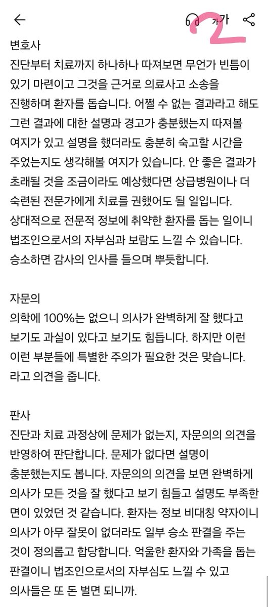 18yatem's tweet photo. 펌] 의료사고 썰 @palhosquare

조선의료가 망해가는 이유와 과정요약에 대한 팔호광장센세의 글....

==================

의료는 방법이 없음.
누구하나 잘못하는 사람이 없는데 망하는 중.
시스템 붕괴는 보통 그런 모습이지요. 
더이상은 사회문화적 배경과 이런저런 비용이득 따졌을 때
지금의 구조(당연지정제)로는 유지가 어렵게 된 것일 뿐,
그게 지속되는 한 해결 방법 없습니다.
의사들은 다 아시잖아요. 

환자와 가족
환자, 가족 입장에서는 결과가 좋지 않으면 아쉬운 마음이 듭니다. 다른 의사에게 수술 받았더라면, 좀 더 큰 병원에 가 보았더라면 하는 아쉬움. 그래도 결과가 달라지지 않았을지 모르지만, 사람일 모르는 거니까. 어쨌든 기대하고 다르게 결과가 좋지 않으면 의료진이 뭔가 잘못한 게 있지 않을까하는 의구심을 가지고 의료사고라고 주장하게 됩니다. 

변호사
진단부터 치료까지 하나하나 따져보면 무언가 빈틈이 있기 마련이고 그것을 근거로 의료사고 소송을 진행하며 환자를 돕습니다. 어쩔 수 없는 결과라고 해도 그런 결과에 대한 설명과 경고가 충분했는지 따져볼 여지가 있고 설명을 했더라도 충분히 숙고할 시간을 주었는지도 생각해볼 여지가 있습니다. 안 좋은 결과가 초래될 것을 조금이라도 예상했다면 상급병원이나 더 숙련된 전문가에게 치료를 권했어도 될 일입니다. 상대적으로 전문적 정보에 취약한 환자를 돕는 일이니 법조인으로서의 자부심과 보람도 느�� 수 있습니다. 승소하면 감사의 인사를 들으�� 뿌듯합니다. 

자문의
의학에 100%는 없으니 의사가 완벽하게 잘 했다고 보기도 과실이 있다고 보기도 힘듭니다. 하지만 이런 이런 부분들에 특별한 주의가 필요한 것은 맞습니다. 라고 의견을 줍니다. 

판사
진단과 치료 과정상에 문제가 없는지, 자문의의 의견을 반영하여 판단합니다. 문제가 없다면 설명이 충분했는지도 봅니다. 자문의의 의견을 보면 완벽하게 의사가 모든 것을 잘 했다고 보기 힘들고 설명도 부족한 면이 있었던 것 같습니다. 환자는 정보 비대칭 약자이니 의사가 아무 잘못이 없더라도 일부 승소 판결을 주는 것이 정의롭고 합당합니다. 억울한 환자와 가족을 돕는 판결이니 법조인으로서의 자부심도 느낄 수 있고 의사들은 또 돈 벌면 되니까. 

의사 
피할 수 없는 결과에 대해 형사책임 묻고 거액의 민사 배상을 해야 한다면 누가 이걸 하려고 하겠습니까? 면책이 보장되지 않으면 아무도 이걸 하려고 하지 않을 겁니다. 그 피해는 결국 환자가 보게 됩니다.

법 
특정 직역의 법적 책임을 포괄적으로 면제하는 게 말이 됨? 너네는 헌법 위의 ���재들임? 그리고 피할 수 없는 결과인지 아닌지 밝히는 과정이 소송 과정임. 포괄적 책임 면책은 절대 불가함. 

환자 단체 
맞지 맞지. 너네 뭐 됨? 오히려 입증책임을 전환해야 함. 너네가 스스로 무죄임을 증명해. 환자는 정보 비대칭 약자니까. 

정치인 
환자는 의사가 어떤 의사인지 알 권리가 있음. 의료 사고 이력을 공개하고 전문 자격에 대한 관리를 강화해야 함. (환자 입장에서는 너무나도 정의롭고 합당하게 들린다.) 

새로 배출되는 의사 
결과가 좋지 않으면 재판 받아야 하고 혹시라도 패소하면 의료사고 이력이 남으니까 필수의료는 안 할래요. 힘은 힘대로 들고 그렇다고 돈을 버는 것도 아니고 자칫 잘못하면 괜히 안 좋은 이력 남고.. 굳이 필수의료 전문의 해서 자격심사 계속 받아가면서 해야 하나요? 전문성을 쎄게 갖출수록 인생이 고달파지는 것 ��아요. 수련 안 받을래요. 세부 전공? 안 할래요. 안 하면 아무 문제가 없는데 하면 인생이 복잡해져요. 

배출될 지역 의사 
억지로 이 지역 근무는 하고 있지만 전 안 배워서 몰라요. 저는 이 정도의 환자는 치료할 자신이 없으니 큰 병원으로 가세요.

큰 병원 의사 
이 환자는 수술해도 장애가 남거나 사망할 가능성이 매우 높습니다. (충분한 설명) 저는 실력이 부족하니 서울 큰 병원으로 가보시는 게 낫겠습니다. 

서울 큰병원 
병실 없는데요.

??? : 의대를 지어라!!! 의사를 늘려라!!! 

어느 하나 틀린 말 하는 사람이 없음.
남의 말 들을 생각 없는 사람들이
다들 각자 가능한 사고 범위 내에서 맞는 주장을 하고
자기 할 일 열심히 하다보니 망하는 거라서 
방법이 없음.