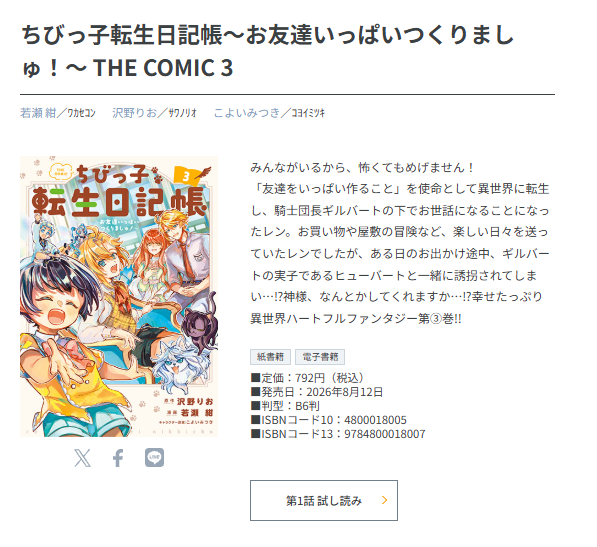 MagGarden_info's tweet photo. 【新刊情報】
2026/8/12/水　発売コミックスのご紹介です！

『ちびっ子転生日記帳～お友達いっぱいつくりましゅ！～ THE COMIC③』
原作：沢野りお　漫画：若瀬 紺　
キャラクター原案：こよいみつき

▼書誌情報
https://t.co/JzSoaBtezc
▼特典情報
https://t.co/p3e55BfOfp https://t.co/Dg7RHZfweQ