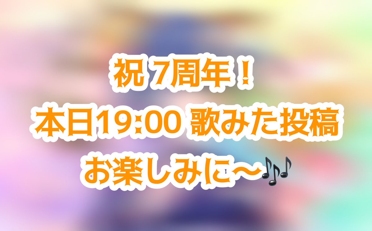 IsaNa_sinG's tweet photo. みんなおはさな〜！！
7周年だぜー(b｀>▽<´)-bｲｴｰｲ☆゛
歌みた動画はいつもの時間に出すよん！！

立ち絵は歌みたの直前または、昼に出すかも？
作業残ってるから多分直前な気がするけど！

お楽しみに〜！！ https://t.co/QdRPBNNGZN