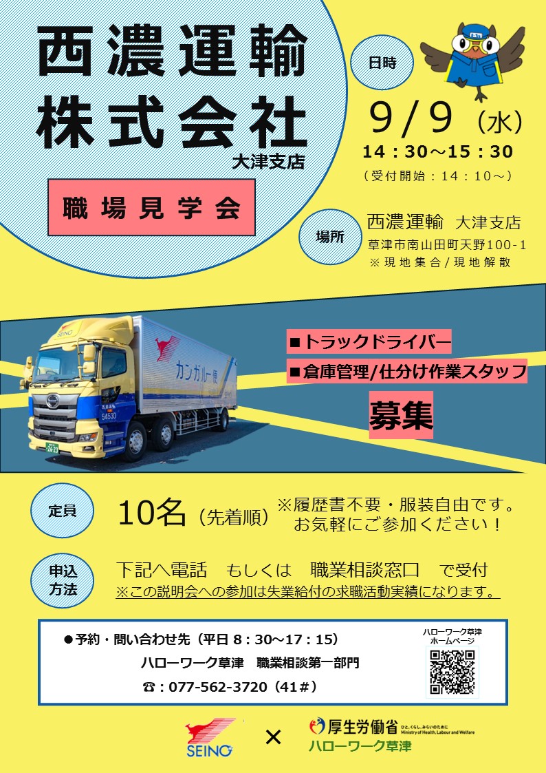 shiga_hw's tweet photo. 🚚物流の現場を見てみませんか？

＼「西���運輸株式会社」の職場見学会を開催します！／

実際の職場の雰囲気や仕事内容を直接見られるチャンス✨
📅令和8年9月9日(水)14:30～ 
📍西濃運輸 大津支店
 👥定員10名

申込は #ハローワーク草津 ☎077-562-3720(41#)または窓口まで
https://t.co/SVBG4x7xEZ https://t.co/krEBrSUPnK