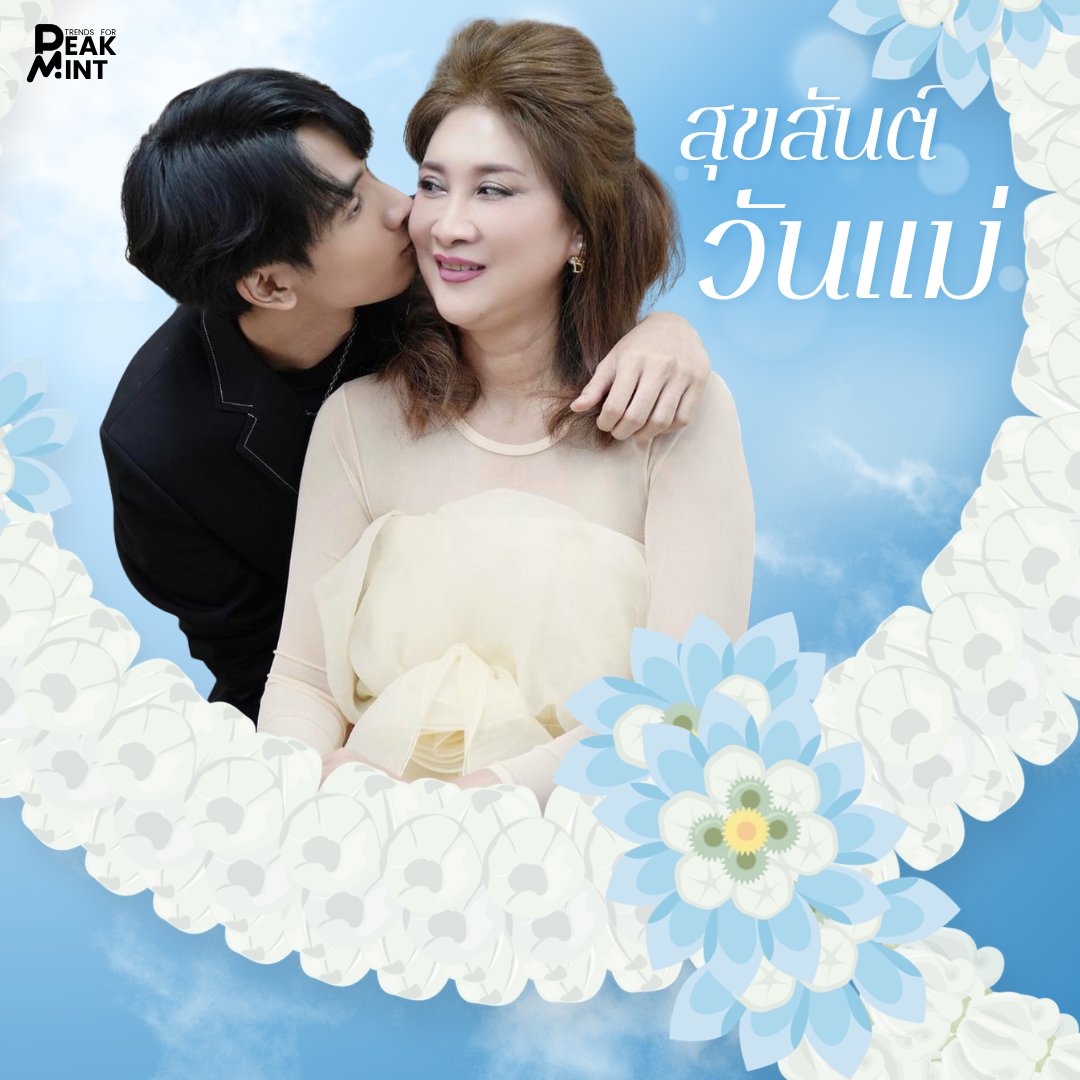 TrendsForPM22's tweet photo. 12 สิงหาคม สุขสันต์วันแม่แห่งชาติ 💐

ขอบคุณในความรัก อันยิ่งใหญ่ การโอบอุ้ม และความเสียสละที่คุณแม่มอบให้ลูกทุกคนโดยไม่มีเงื่อนไข ขอให้คุณแม่ได้รับความรัก ความอบอุ่น และความภาคภูมิใจจากลูกๆ เป็นสิ่งตอบแทนในทุกช่วงเวลา และขอให้ทุกครอบครัวเต็มไปด้วยความรัก ความเข้าใจ และความอบอุ่นนะคะ 🤱🏻

PEAKMINT AUGUST BREEZE

#พีคมิ้นท์ #PEAKMINT
#สุขสันต์วันแม่ #วันแม่แห่งชาติ