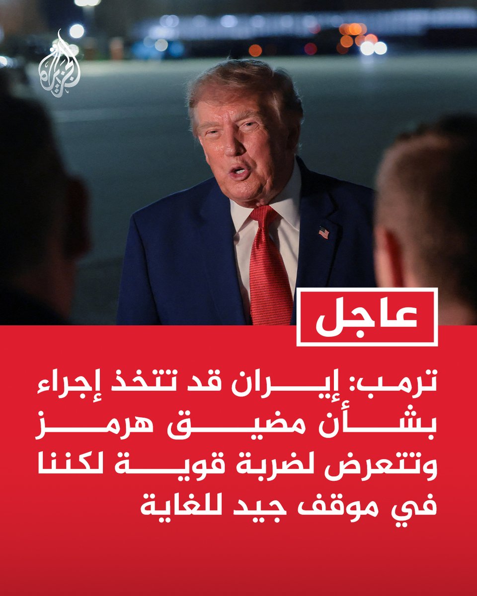 AJArabic's tweet photo. #عاجل | ترمب: إيران قد تتخذ إجراء بشأن مضيق هرمز وتتعرض لضربة قوية لكننا في موقف جيد للغاية https://t.co/sbZLcm2PfM