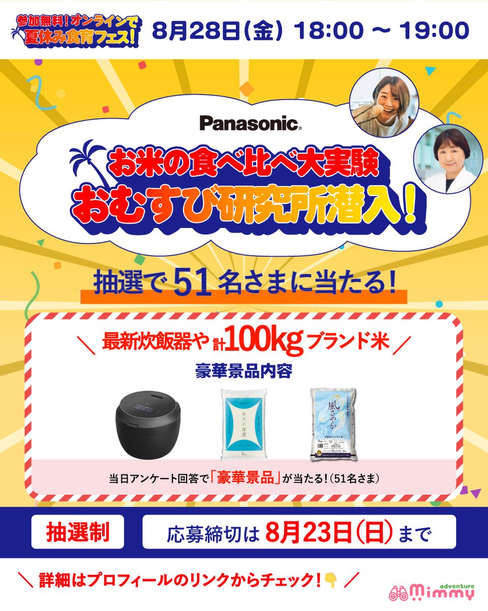 MimmyAdventure's tweet photo. 【夏休み限定】
最高峰モデルの新型炊飯器が当たる！🍚
"旅するおむすび屋"と一緒に、親子で究極のひとにぎりに挑戦する夏休み企画。参加費は無料です🆓
#夏休み食育フェス #パナソニック #旅するおむすび屋 #無料イベント

お米の特徴に合わせたプロ直伝の握り方を親子でマスター。
当日参加で最新炊飯器＆ブランド米2種が当たるチャンスも。応募はこちら
https://t.co/19JZitljuP