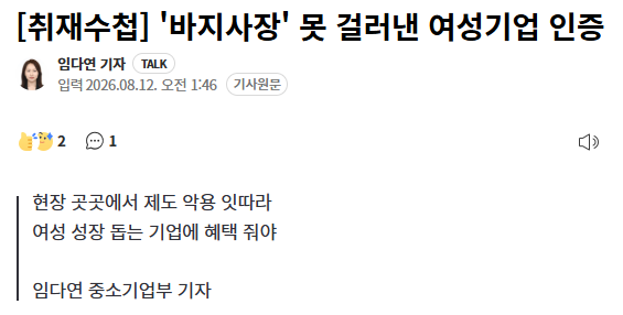hsongi_ww's tweet photo. ‘위장 여성기업’을 알게 된 것은 우연한 계기였다. 여성기업을 취재하러 한 중소기업을 찾아갔더니 인터뷰 자리에 나타난 사람은 남성 대표였다. 

어리둥절해하는 기자에게 그는 “실제 경영은 내가 하고 있다”며 “상당수 여성기업도 우리와 비슷하다”고 말했다. 잘못을 저지르고 있다는 인식조차 없어 보였다.

다수의 행정사무소에 ‘회사 업무를 전혀 알지 못하지만, 여성기업 확인서를 받고 싶다’고 문의하니 “어렵지 않다”는 답변을 받았다. 신규 발급 수수료는 200만~300만원으로 비슷했다.

비슷한 제도를 운용하는 일본 사례는 참고할 만하다. 여성활약추진법에 근거한 여성 친화 기업 인증 제도(에루보시)는 ‘기업의 여성 채용, 계속 근무, 근무 방식, 여성 관리직 비율, 경력 지원’ 등 다섯 가지 항목의 성과를 골고루 평가한다.

정부 지원 기준이 ‘회사 대표가 여성’이라는 일부 기준에 얽매일 필요가 있을지는 의문이다. 여성이 오래 일하고, 많이 승진하며, 출산과 육아 이후에도 경력을 이어갈 수 있는지를 함께 봐야 한다. 여성기업의 ‘간판’을 늘리는 것보다 중요한 것은 여성이 일과 삶의 균형을 지키며 성장할 수 있는 좋은 기업을 키우는 일이다.

https://t.co/Z94FuACwjN #해송스크랩
