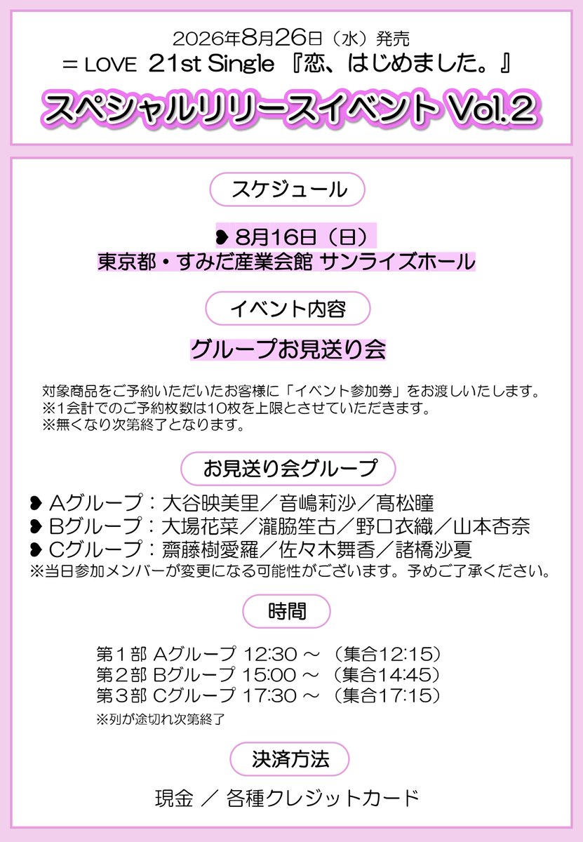 Equal_LOVE_12's tweet photo. 【お知らせ】

8/26(水)発売
＝LOVE 21stシングル
『恋、はじめました。』発売記念
スペシャルリリースイベントVol.2

▼日程・会場
8/16(日) すみだ産業会館 サンライズホール

▼メンバー
＝LOVE
※各部出演メンバーは詳細をご覧ください

▼詳細はこちら
https://t.co/7nDHVZ1kKb

ぜひ、ご参加ください💗.∘

#イコラブ