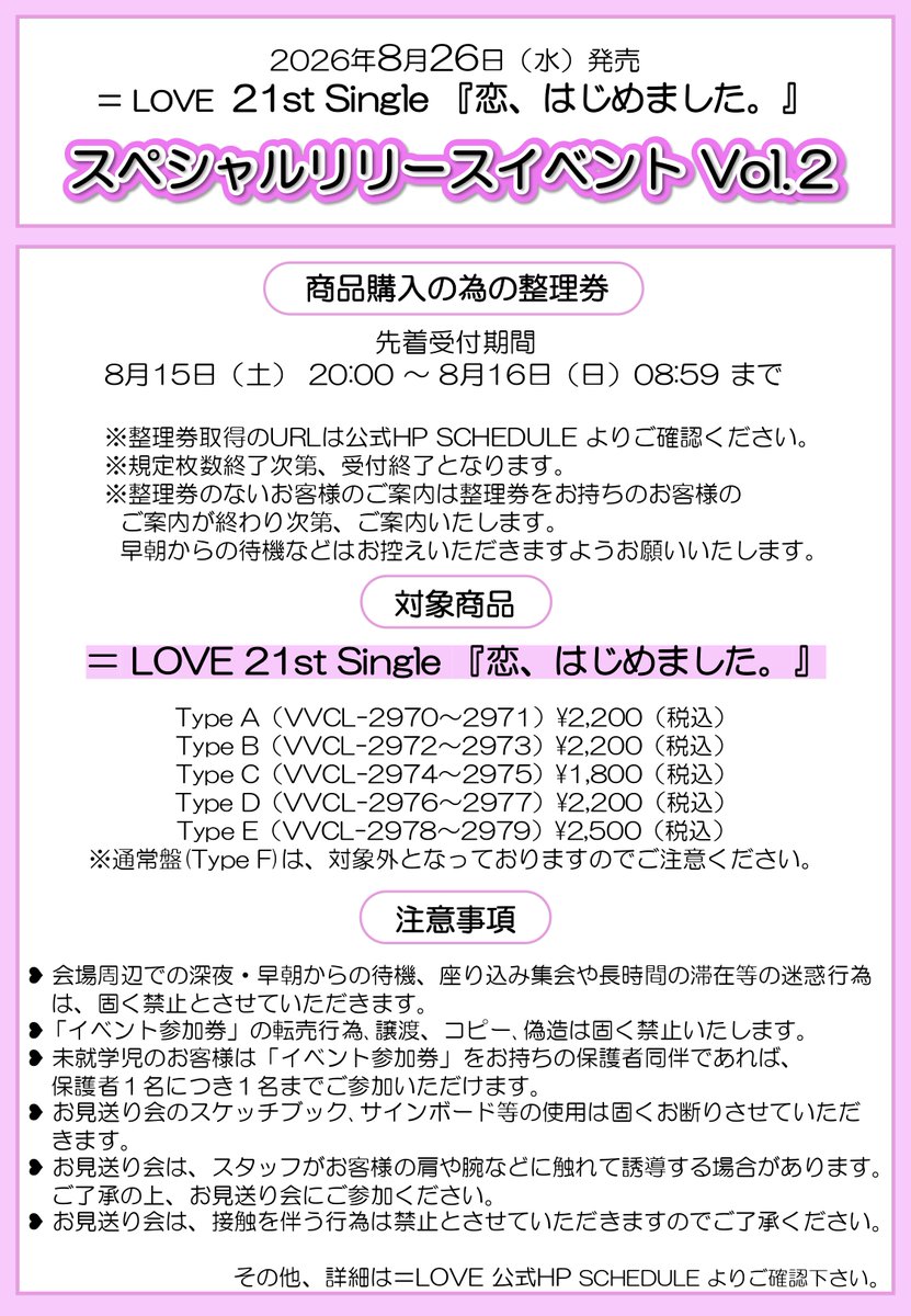 Equal_LOVE_12's tweet photo. 【お知らせ】

8/26(水)発売
＝LOVE 21stシングル
『恋、はじめました。』発売記念
スペシャルリリースイベントVol.2

▼日程・会場
8/16(日) すみだ産業会館 サンライズホール

▼メンバー
＝LOVE
※各部出演メンバーは詳細をご覧ください

▼詳細はこちら
https://t.co/7nDHVZ1kKb

ぜひ、ご参加ください💗.∘

#イコラブ