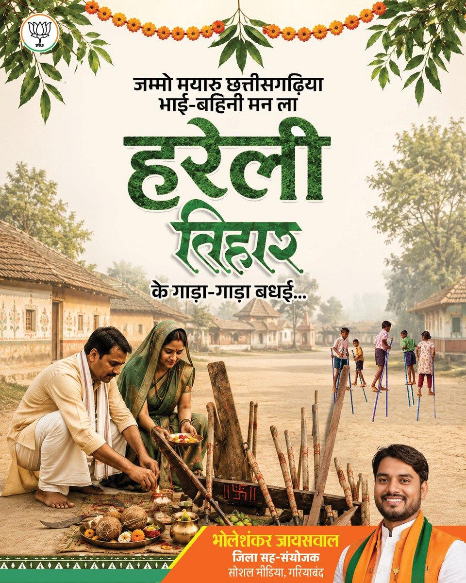 jaiswalBS's tweet photo. जम्मो मयारु छत्तीसगढ़िया भाई-बहिनी मन ला हरेली तिहार के गाड़ा-गाड़ा बधई...

#BJP4CGState #Hareli #chhattisgarh @BJP4India @BJP4CGState @mitulKithari51 https://t.co/fmWWalxi4n