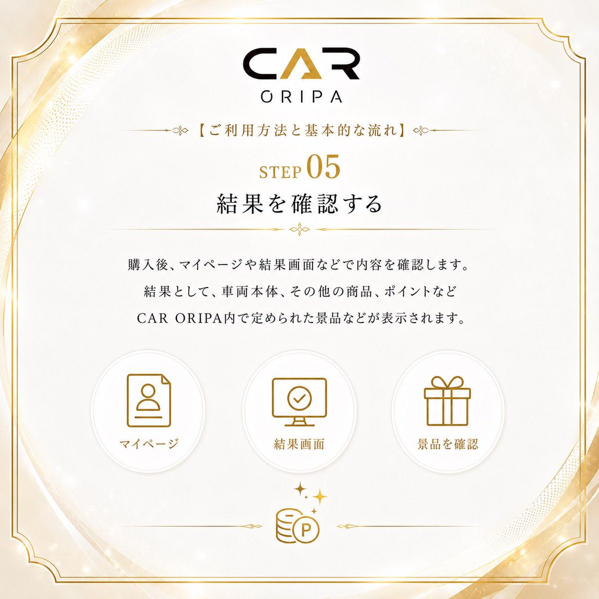 caroripa_com's tweet photo. CAR ORIPA(カーオリパ)

ご利用方法と基本的な流れ

STEP 05
結果を確認する

購入後、マイページや結果画面なとで内容を確認します。
結果として、車両本体、その他の商品、ポイントなど、カーオリパ内で定められた景品などが表示されます。

#オリパ 
#ガチャ 
#競馬 
#パチンコ 
#ギャンブル https://t.co/cHciIqDMwk