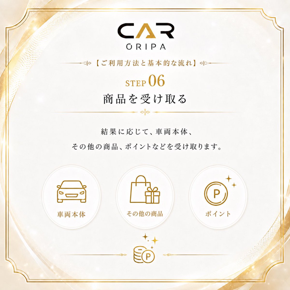 caroripa_com's tweet photo. CAR ORIPA(カーオリパ)

ご利用方法と基本的な流れ

STEP 06
商品を受け取る🎁

結果に応じて、車両本体、その他の商品、ポイントなどを受け取ります。

#オリパ 
#ガチャ 
#競馬 
#パチンコ 
#ギャンブル https://t.co/4manvhyFLU