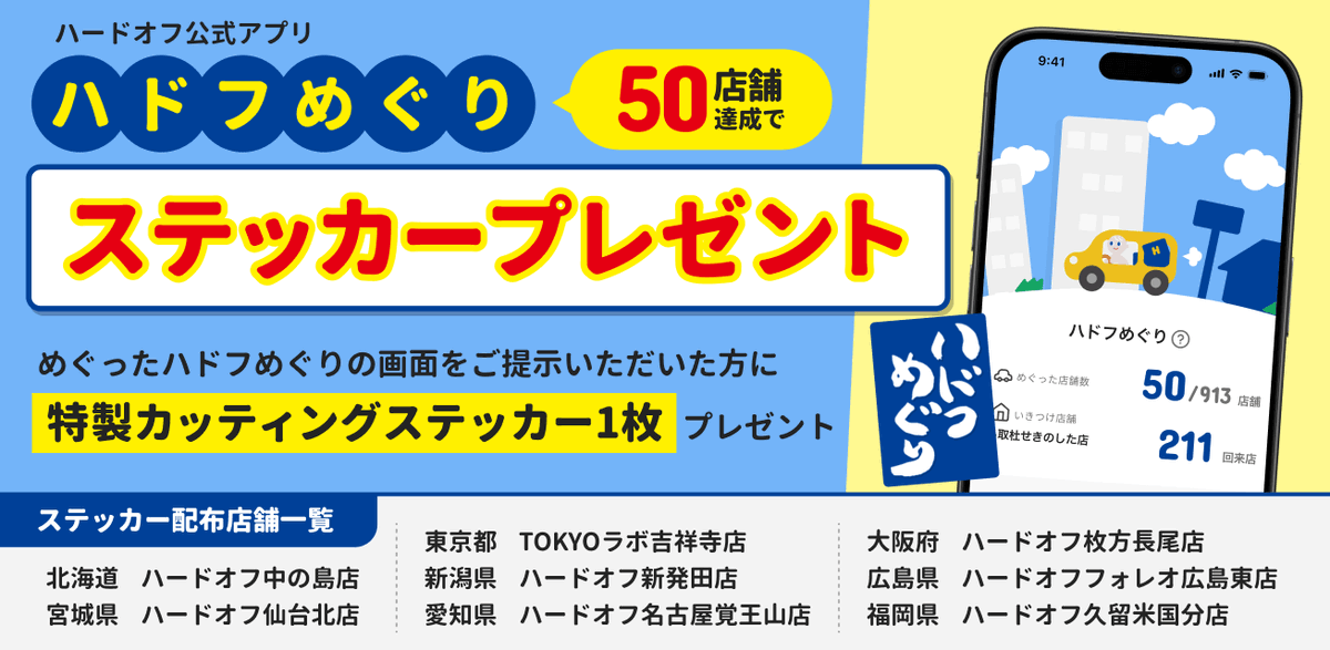 HARDOFFofficial's tweet photo. お盆休みは、 #ハドフめぐり ！！

50店舗達成で、ハドフめぐりステッカーをGET🚙✨

ハードオフアプリの「ハドフめぐり」画面で50店舗以上のお店をめぐっていると、ステッカーを指定店舗で受け取ることができます。

  ハードオフアプリを今すぐダウンロード！ https://t.co/6RQ4qVqku3 

#ハードオフ https://t.co/6ix6euigWs