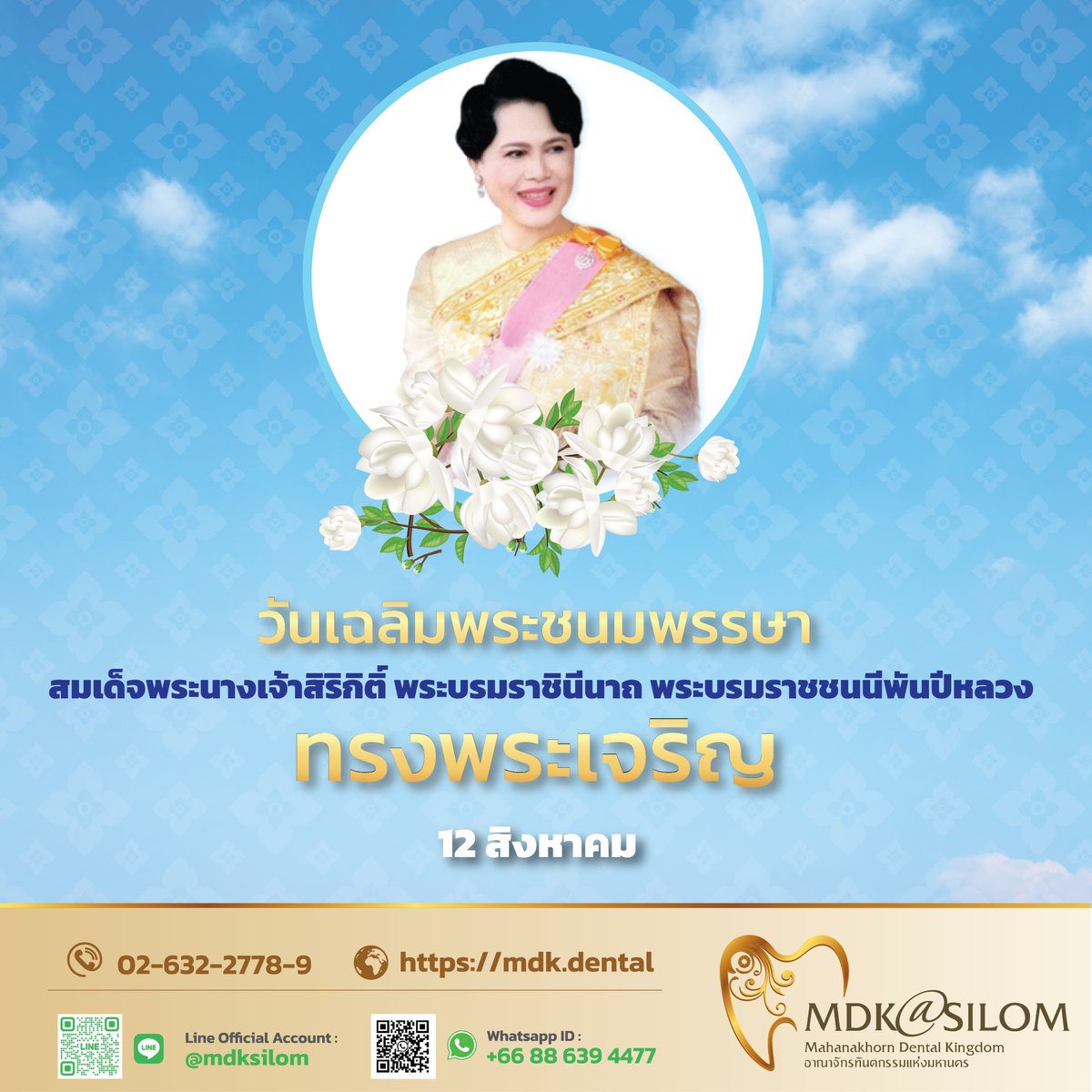 thaidentalkin's tweet photo. ๑๒ สิงหาคม ๒๕๖๙ วันคล้ายวันพระราชสมภพสมเด็จพระนางเจ้าสิริกิติ์ พระบรมราชินีนาถ พระบรมราชชนนีพันปีหลวง

ข้าพระพทุธเจ้า คณะผู้บริหาร และเจ้าหน้าที่คลินิกทันตกรรม MDK@Silom https://t.co/DaGbOSM67h