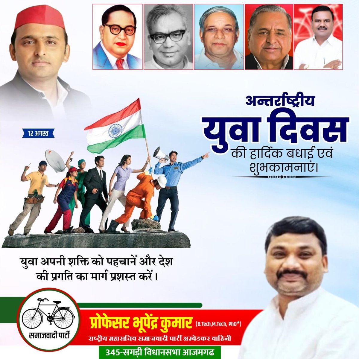 prof_bhupendra's tweet photo. अंतरराष्ट्रीय युवा दिवस की हार्दिक शुभकामनाएं एवं बधाई....
           मिशन 2027
प्रोफेसर भूपेंद्र कुमार 
राष्ट्रीय महासचिव समाजवादी पार्टी अम्बेडकर वाहिनी 
345- सगड़ी विधानसभा आजमगढ https://t.co/XdcKVG0Wmc