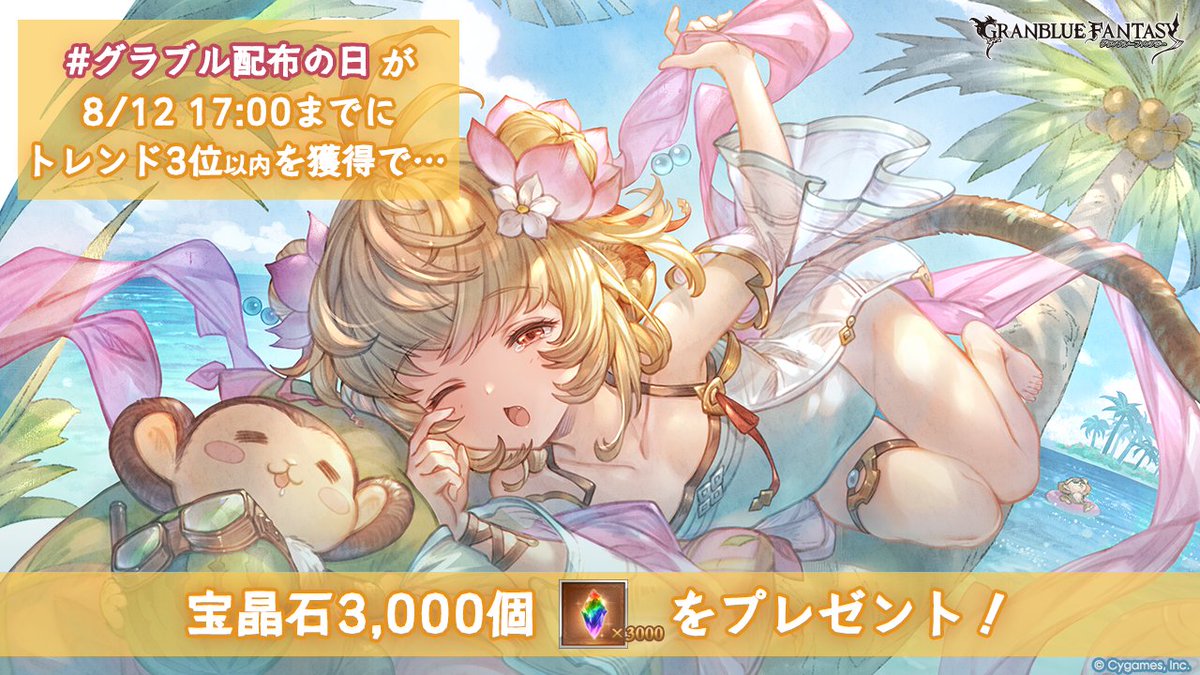 granbluefantasy's tweet photo. 【グランブルーファンタジー】本日8/12は「配布の日」！ということで、本日17:00までに「#グラブル配布の日」が【トレンド3位以内】を獲得したら、全騎空士の皆さまに【宝晶石 3,000個】をプレゼント！ #グラブル #グラブル配布の日 https://t.co/VyewRhZ9yP