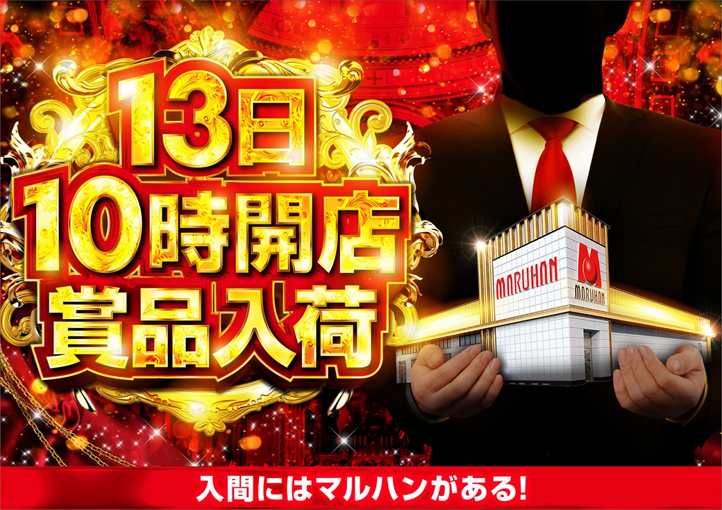 marujagten's tweet photo. こんばんは！マルハン入間店
パワ店イッチーです💪💪💪

💪💪💪 💪💪💪
～8月13日(木)のご案内～
　  ～10時オープン～
💪💪💪 💪💪💪
✅賞品入荷
✅8月8日～8月16日
マルハン東日本全店合同オススメ
【e東京喰種】【eリコリスリコイル】
✅抽選はオンライン
✅当店ラインより抽選参加可能
💪💪💪 💪💪💪

✨オンライン抽選のご案内✨
オンライン抽選は
当店ラインから受付しております‼️

抽選受付➡️8：00～9：30
抽選結果➡️9：45
整列時間➡️9：50

明日も入間インター
すぐの店、マルハン入間店へ
ご来店をお待ちしております👍