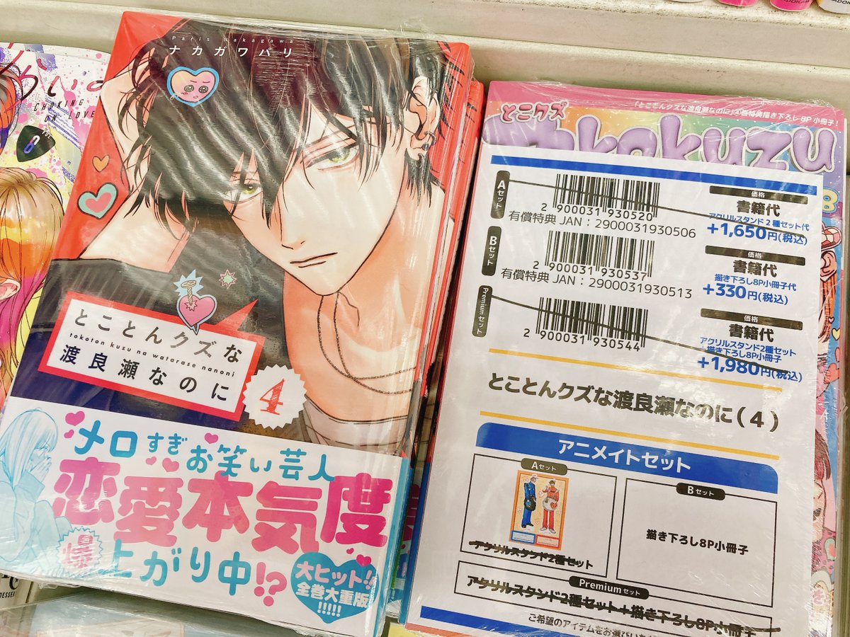 taka様購入専用ページ 書籍入荷情報】 「とことんクズな渡良瀬なのに 4 アニメイトセットB