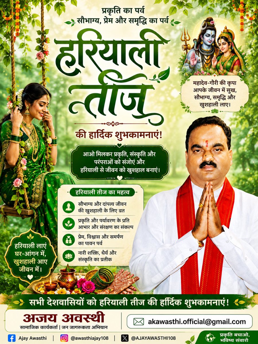 AJAYAWASTHI108's tweet photo. 🌿 हरियाली तीज की हार्दिक शुभकामनाएँ! 🌿

यह पावन पर्व हमारे जीवन में प्रेम, सुख, समृद्धि और हरियाली लेकर आए।

आइए, इस तीज पर प्रकृति की रक्षा और पर्यावरण संरक्षण का संकल्प लें। 🌱

हरियाली बचाएँ • खुशहाली बढ़ाएँ • प्रकृति बचाएँ 🙏 https://t.co/qLzt4db5QE