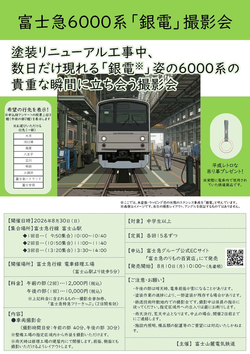 fujikyurailway's tweet photo. 【8月30日(日)】富士急6000系「銀電」撮影会開催！
外装ラッピングの工事中のわずか数日だけ現れる「銀電」姿の6000系をご覧いただける車両撮影会を開催いたします。
普段見ることができない車両の姿を間近でご覧いただける貴重な機会です。
本日18時より応募開始いたしますので、ぜひご参加ください📷 https://t.co/iKPBN7N24S