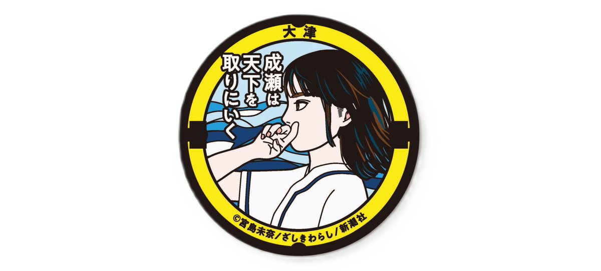 biwako_otsu's tweet photo. ＼＼成瀬マンホール缶バッジ 残りわずか！／／
開催中の『成瀬は天下を取りにいく　大津と京都を駆け抜ける周遊スタンプラリー』の参加特典「成瀬マンホール缶バッジ」が残りわずかとなりました🙇無くなり次第、配布終了となります。予めご了承下さい。

スタンプを集めて賞品が当たる抽選応募は期間内実施中です！引き続き、ご応募お待ちしております😊