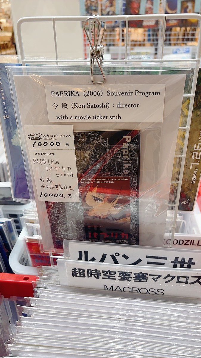 __kemurin's tweet photo. たまたま通った古本市で公開当時の映画のパンフレット大量に売ってたからパプリカあるかも…って思って探して見つけて値段見て泣いちゃった 他のはわりと1500円とかなのに https://t.co/PmB00uLeMa