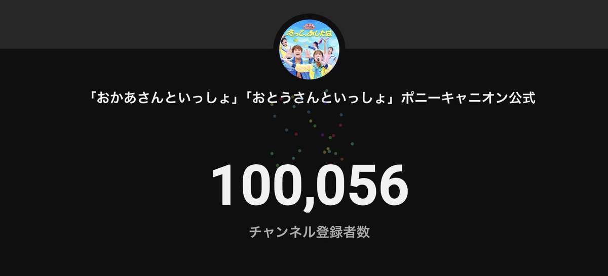 mama_ponycanyon's tweet photo. 🌈✨ ＼チャンネル登録者数10万人！／ ✨🌈

皆さまの応援のおかげで、
【「おかあさんといっしょ」「おとうさんといっしょ」ポニーキャニオン公式】
YouTubeチャンネル登録者数10万人を達成しました🎉🎉

いつも動画をご覧いただき、本当にありがとうございます😊💖

これからも皆さまに楽しんでいただける動画をお届けしてまいります🎬️✨️
引き続き応援よろしくお願いいたします！

👇チャンネル登録はこちら✨
https://t.co/SSAd2tY8k4