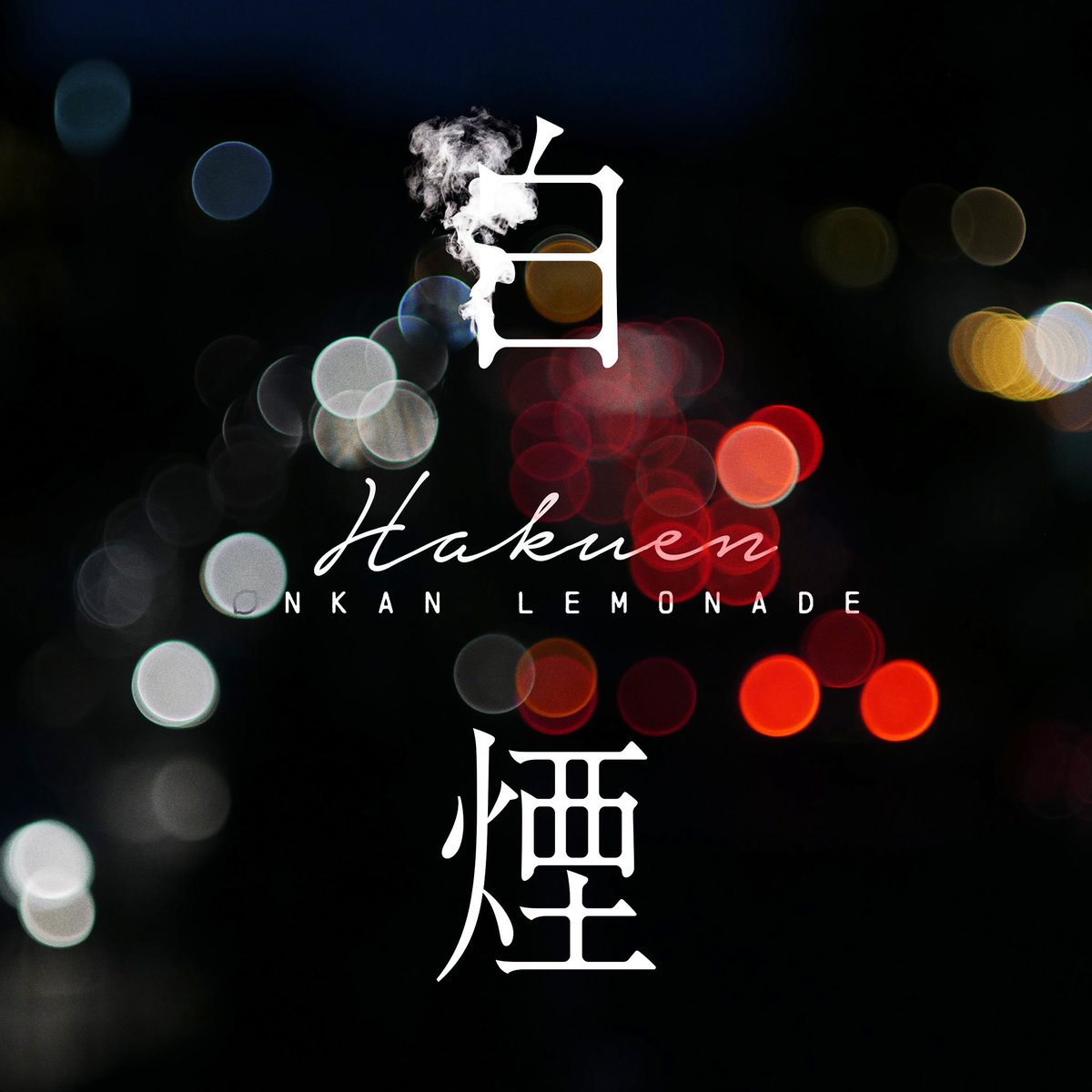 onkan_lemonade's tweet photo. 【NEWS】

本日8/12、『白煙』サブスク
解禁されました🌟

作詞：shikaro・熊谷和海
作曲・編曲：奏音

Music Videoも公開中↓

https://t.co/cvvHjoCCxn

たくさん聴いてくださいね♪ https://t.co/E5w3zLyRHb
