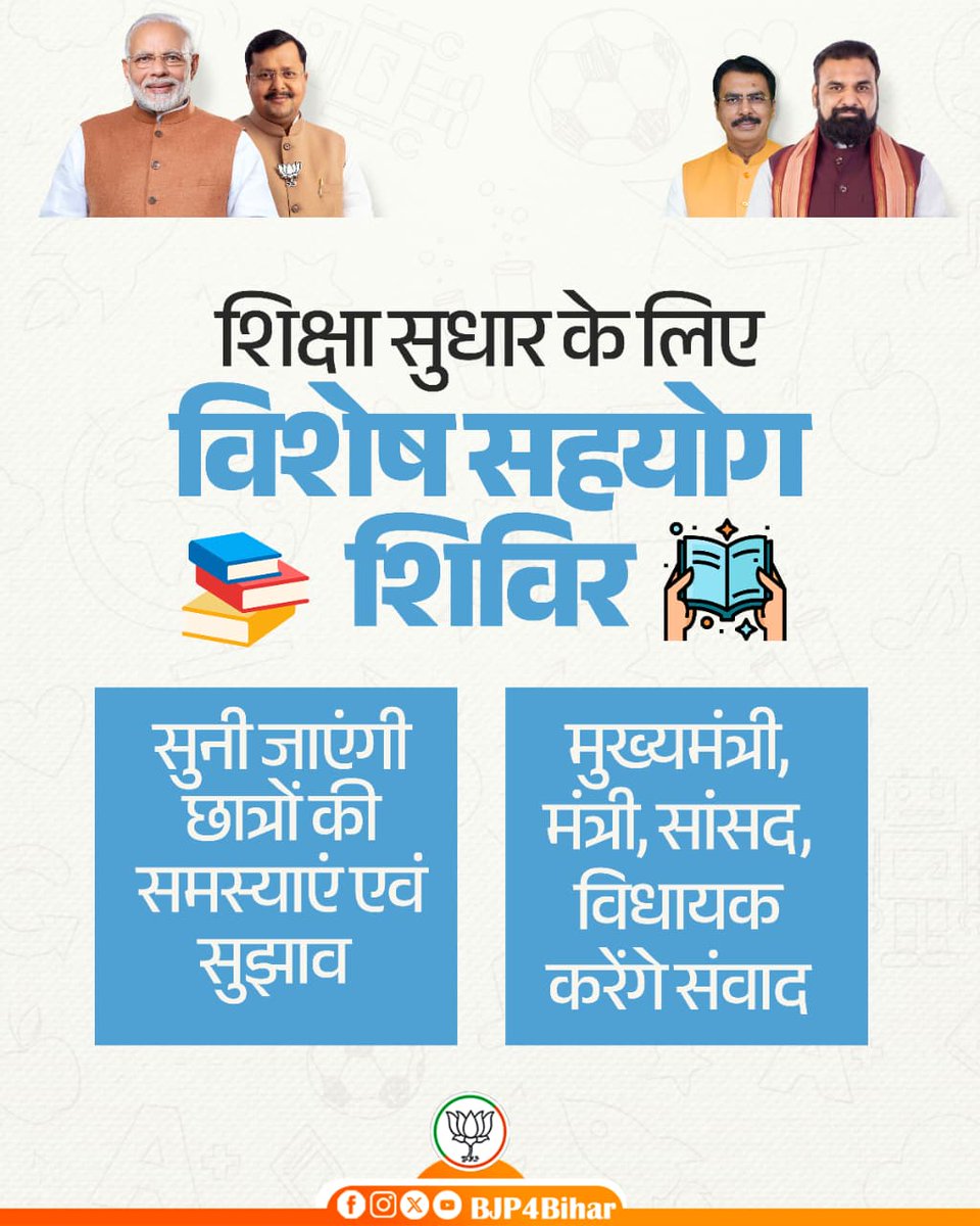 BJP4Bihar's tweet photo. शिक्षा से जुड़ी हर समस्या पहुंचेगी सीधे सरकार तक!

NDA सरकार के विशेष सहयोग शिविर में माननीय मुख्यमंत्री, मंत्री, सांसद और विधायक करेंगे संवाद - समस्याओं के समाधान की होगी पहल, सुझावों पर होगा विचार।

#NDA4Bihar
#SamridhBihar
#SahyogSeSamadhan https://t.co/EmNZODPXfo