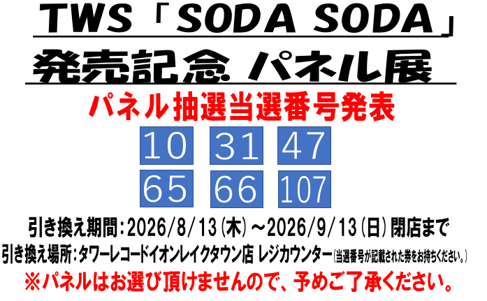 TWS シニュ SHINYU タワレコ 当選パネル TWS】 TWS「SODA SODA」発売記念キャンペーン パネル抽選当選番号の