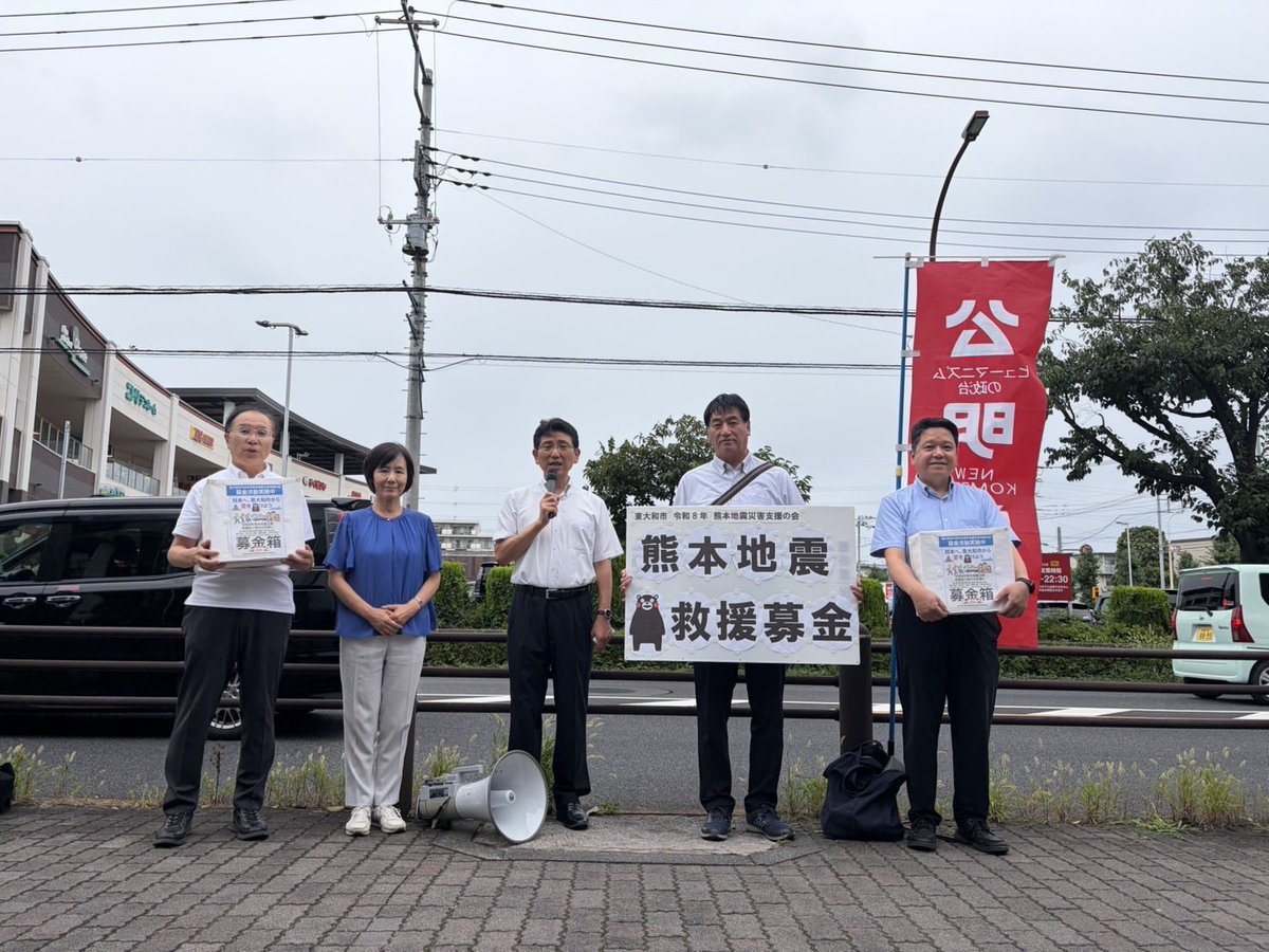 higashiguchi_m's tweet photo. 【熊本地震救済支援募金】 昨日、リコパ東大和店前にて「東大和市令和8年熊本地震災害支援の会」の募金活動のお手伝いをさせていただきました。 短時間ではありましたが、たくさんの方が募金してくださいました。お預かりした募金(24,626円)は、全額を日本赤十字社を通じて被災者の皆様にお届けさせていただきます。 真心からのご協力に感謝申し上げます。ありがとうございました。