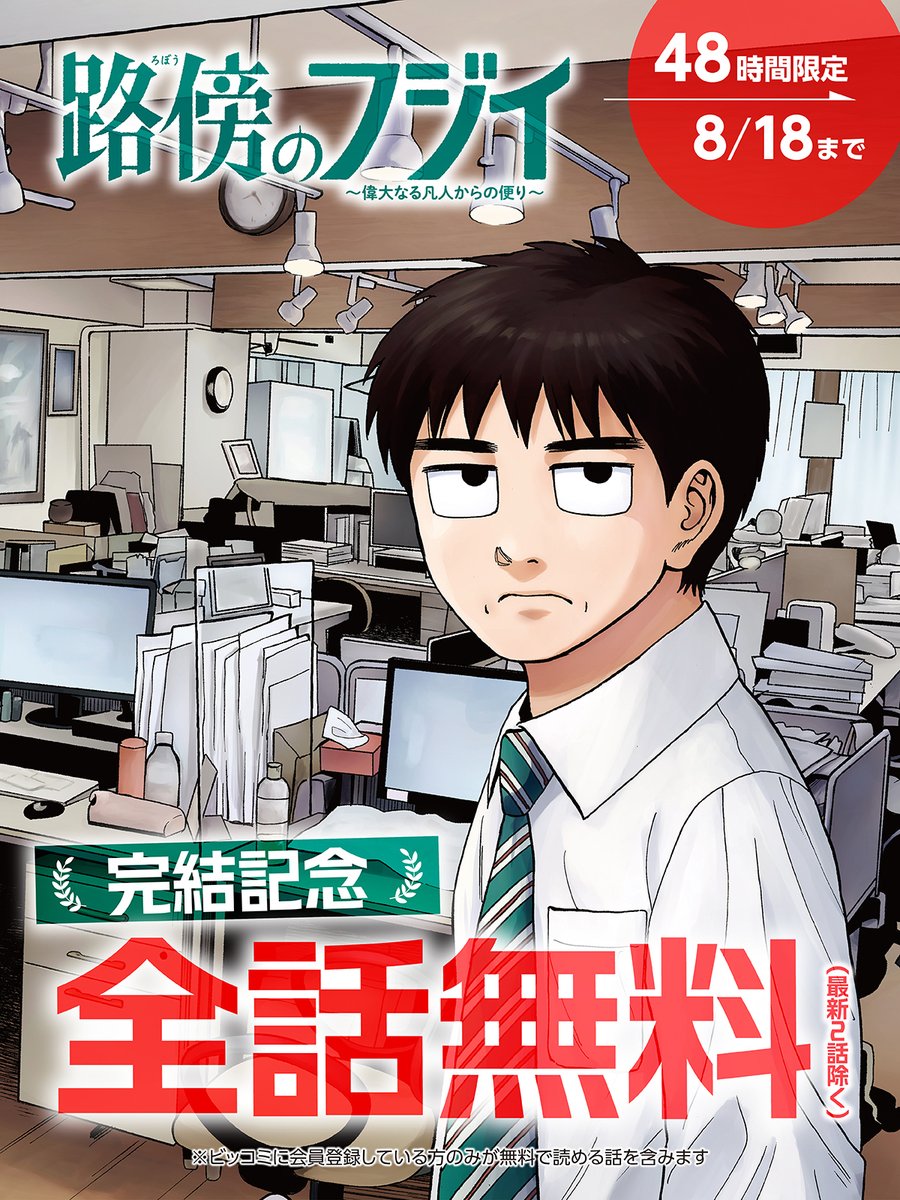 biccomi's tweet photo. 路傍のフジイ、完結です。

この作品の魅力をいまだうまく言葉にできないけど、「他者との比較なしに人間の幸福は成立するか」を考え続けました。完結記念に今から48時間、最終2話以外無料です。

あなたにとって、フジイさんがどんな存在だったか、聞かせてください。

https://t.co/R3Wx6JukGT https://t.co/FTmUj8eQZ5