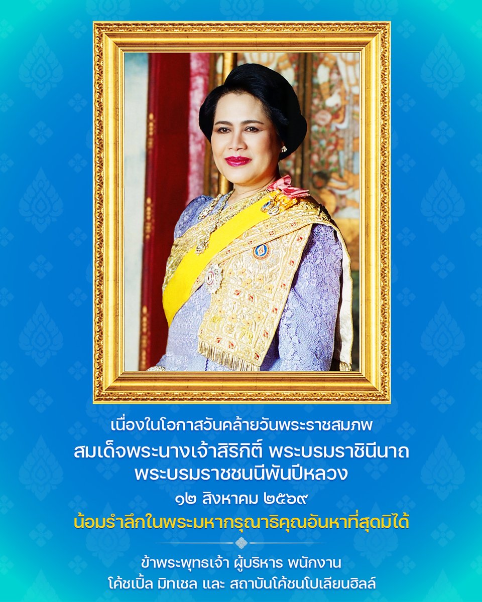 CoachHilltm's tweet photo. เนื่องในโอกาสวันคล้ายวันพระราชสมภพ

สมเด็จพระนางเจ้าสิริกิติ์ พระบรมราชินีนาถ
พระบรมราชชนนีพันปีหลวง

๑๒ สิงหาคม ๒๕๖๙

น้อมรำลึกในพระมหากรุณาธิคุณอันหาที่สุดมิได้

ข้าพระพุทธเจ้า ผู้บริหาร พนักงาน
โค้ชเปิ้ล มิทเชล และ สถาบันโค้ชนโปเลียนฮิลล์ https://t.co/fJGxYctM24