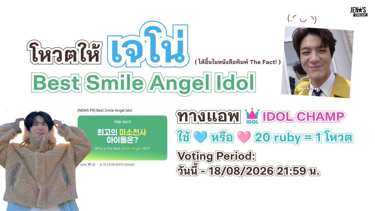 JENO_StarTH's tweet photo. 𝐈𝐃𝐎𝐋 𝐂𝐇𝐀𝐌𝐏
[ 𝐕𝐨𝐭𝐞 𝐟𝐨𝐫 𝐉𝐄𝐍𝐎 ]
#โหวตเพื่อเจโน่  #voteforJENO

เชิญชวนเอนเจนนี่แล���เจนพึทุกคนมาร่วมเก็บหัวใจและโหวตให้คุณเจโน่กันนะคะ 🩵

🩷 𝗙𝗥𝗘𝗘 𝗩𝗢𝗧𝗘 🩵
• หมุนวงล้อเพื่อแลกหัวใจสีชมพู 10 ครั้ง/วัน
กด Attendance ประจำวัน เพื่อแลกหัวใจสีฟ้า (ตัดรอบทุก 22:00 น.)
• เล่น Mini Game เพื่อรับหัวใจ แล้วนำไปใช้โหวตในรายการ

💵 𝗣𝗔𝗜𝗗 𝗩𝗢𝗧𝗘 💳
SHOP —> CHAMSIM —> เลือกแพ็กเกจที่ต้องการ

⏳ 𝗩𝗢𝗧𝗘 𝗣𝗘𝗥𝗜𝗢𝗗
11/08 เวลา 10:00 น. – 18/08 เวลา 21:59 น. อิงตามเวลาไทยทั้งหมดค่ะ

𝗩𝗢𝗧𝗘 𝗛𝗘𝗥𝗘 👇🏻👇🏻
https://t.co/dvEk7x7O6t

หากมีข้อสงสัยเกี่ยวกับวิธีเก็บหัวใจหรือการโหวต สามารถสอบถามเพิ่มเติมทาง DM ได้เลยนะคะ

มาช่วยกันโหวตให้คุณเจโน่กันเยอะ ๆ นะคะ 🩵✨