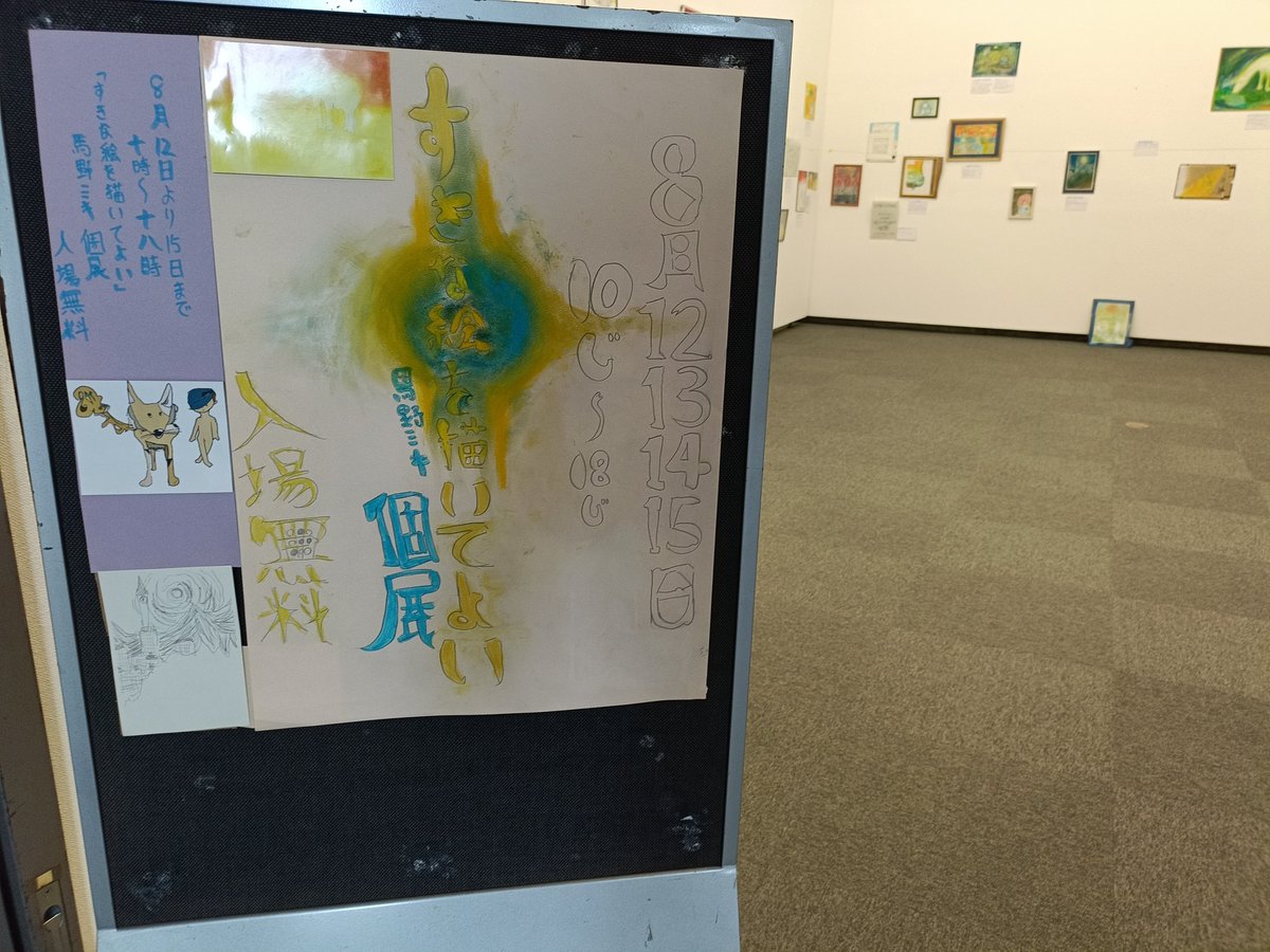mikiyamato73's tweet photo. 馬野ミキ個展「好きな絵を描いてよい」
練馬区立美術館　区民ギャラリー
オープンしました！

※入場無料　10時〜18時　8/12〜8/15 https://t.co/TLT1rERDMw