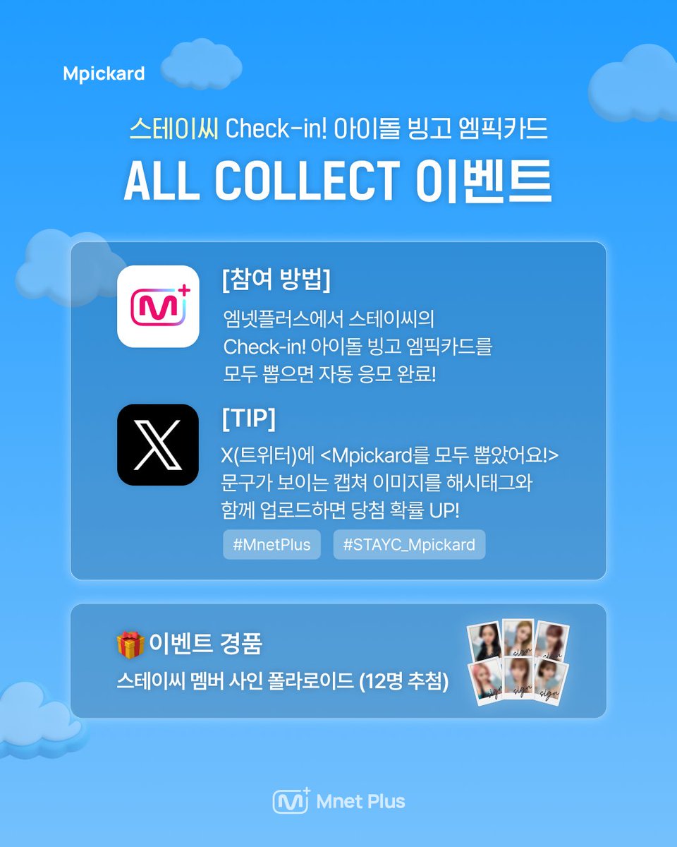 mnetplus's tweet photo. [#엠픽카드] 스테이씨 엠픽카드 뽑고 싸인 폴라 받자🎁💗

스테이씨 ‘Check-in! 아이돌 빙고’ 촬영 현장의
미공개 셀카와 손글씨를 디지털로 평생 소장해보세요!

Mnet Plus 디지털 포토카드 ‘엠픽카드’
지금 바로 뽑으러 가기✨
👉 https://t.co/vdCNUU4BQi

[참여 방법]
엠넷플러스에서 스테이씨 ‘Check-in! 아이돌 빙고’
엠픽카드를 모두 뽑으면 자동 응모 완료!

[TIP]
𝕏(트위터)에 <Mpickard를 모두 뽑았어요!> 문구가 보이는
캡쳐 이미지를 해시태그와 ��로드하면 당첨 확률 UP🔥

[해시태그]
#MnetPlus #STAYC_Mpickard

[이벤트 경품]
🎁 스테이씨 멤버 사인 폴라로이드 (12명 추첨 / 멤버 랜덤)

[이벤트 기간]
~ 9/9(수) 11:59PM | KST

#STAYC #스테이씨
#IDOL_BINGO #체아빙 #YZKZ #연지곤지
#VotePlayLove #All_of_KPOP #MnetPlus #엠넷플러스 #엠픽카드 #Mpickard
