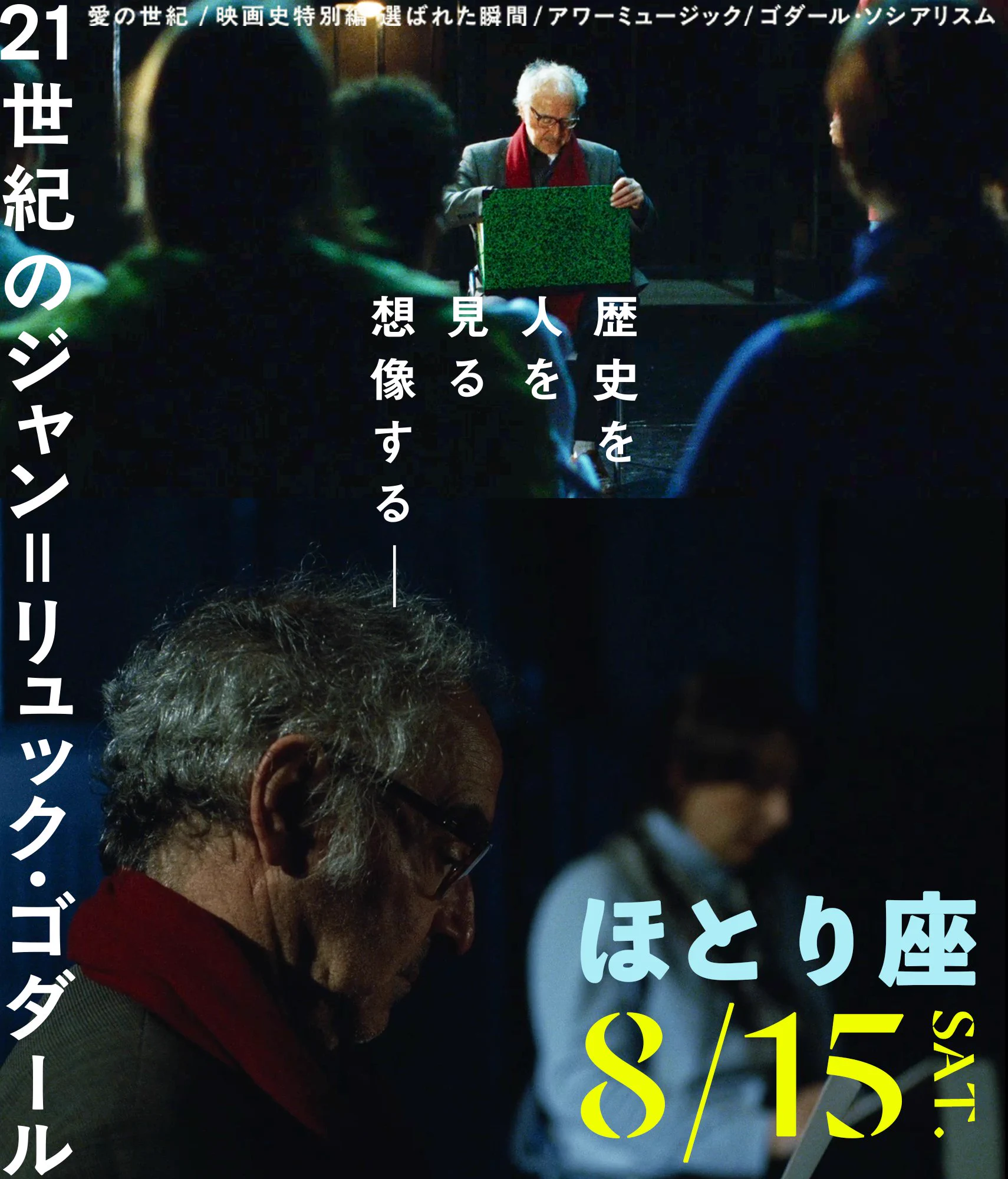 21世紀のジャン＝リュック・ゴダール【6月20日(土)公開】 (@godard21st
