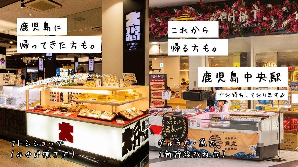 futoshi_PR's tweet photo. 帰省や旅行で鹿児島中央駅をご利用のみなさん🚅

🥪中央駅改札前コンコースでは「ぎゅう太・魚太」のワゴン販売、
🍱みやげ横丁内では「フトシショップ」で駅弁やお土産販売しております！

旅のお供に。
今日のごはんに。
お近くを通られる際は、ぜひお立ち寄りください！ https://t.co/PcCsw1RBph