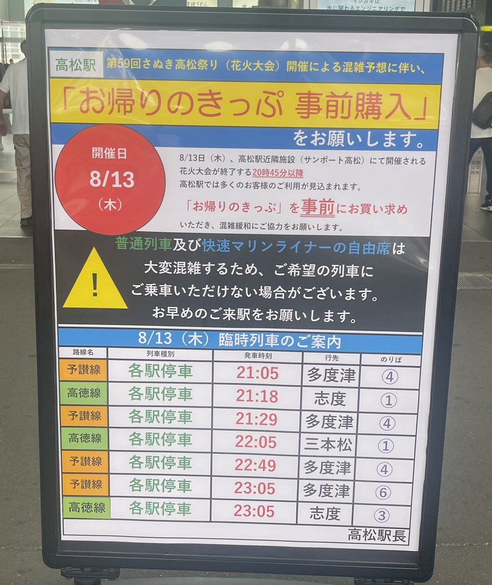 Akihiro_N's tweet photo. 高松駅8月13日木曜日、花火大会終了後の混雑予想に伴い、切符の事前購入のご案内中。
#高松駅
#高松市 https://t.co/AKj1hD4Fpt