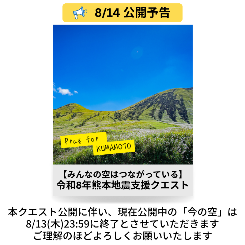 geoquest123's tweet photo. 🔊熊本地震支援クエスト公開のお知らせ
 
ジ���クエでは、令和8年熊本地震への支援として8/14(金)より「令和8年熊本地震支援クエスト」を公開します
OK投稿1件につき1円を義援金として熊本県へ寄付いたします
なお、これに伴い「今の空を撮ろう」は8/13(木)23:59にて終了いたします事、ご了承ください https://t.co/ymaSbfLgC6