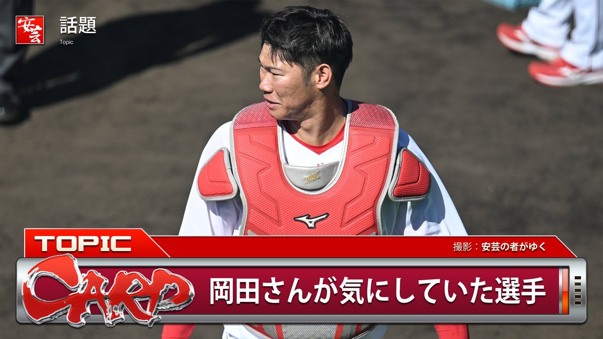 carp_akinomono's tweet photo. 名将・岡田彰布さん「今のカープは大黒柱として坂倉将吾を捕手で固定して使うべき」
https://t.co/DwEST4dPOK
｜
｜
#carp #カープ https://t.co/iFC4dDBRA1