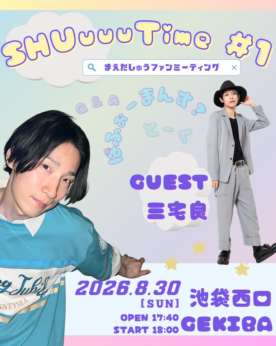 smime_maeda's tweet photo. 〖出演情報〗

『SHUuuuTime #1』

初のファンミーティングを開催します！チェキも初めて！

ゲストに〖三宅良〗くんをお呼びして、2人のコラボパフォーマンスもご用意させていただきました！

色々と初開催ならではの緊張感もありますが、楽しい時間になれば何より🌹

またとない機会となりますので、ファンクラブ限定イベントとなりますが、お昼の未完LIVEと共に是非こちらのイベントもお楽しみ下さい💐

日時：8月30日（日）
会場：池袋西口GEKIBA
開場 17:40／開演 18:00
※イベント時間は1時間20分予定

参加費：4,000円(税込)
【オプション】
・S席(限定8席)：＋2,000円(税込)
・チェキ撮影：1枚 2,000円(税込) ※最大3枚まで購入可能

最寄り駅：池袋駅西口方面より、地下通路1a、C3番出口 徒歩約1分

■ご予約・詳細はこちら🔽
https://t.co/fgQJ42c8JD