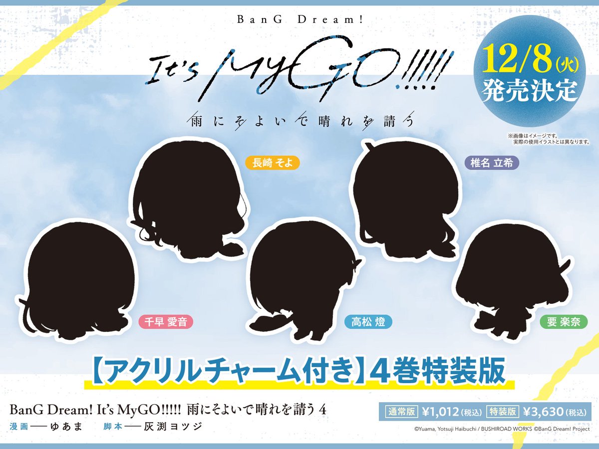bang_dream_info's tweet photo. ╭━━━━╮
✨新情報✨
╰━ｖ━━╯
『BanG Dream! It’s MyGO!!!!!
雨にそよいで晴れを請う 4 特装版』
12/8(火)発売決定！

特装版特典は【アクリルチャーム】
ゆあま先生描き下ろしイラストを使用！

詳細はこちら👇
https://t.co/qwkhYjX1cc

#雨そよ #MyGO https://t.co/CT3nWhek9S