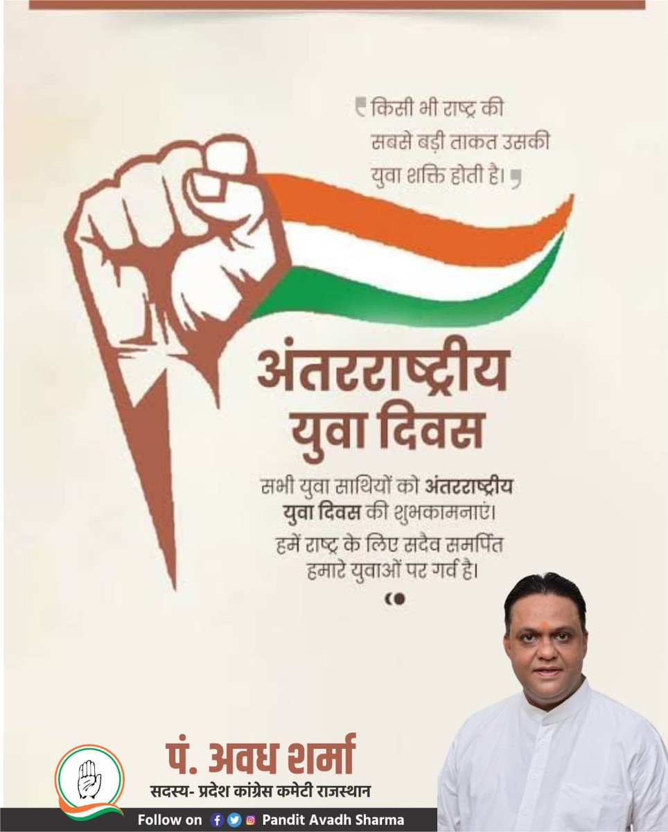 PtAvadhSharma's tweet photo. भारत की प्रगति और उन्नति के कर्णधार, ऊर्जा, रचनाशीलता और कर्मठता के पर्याय सभी युवाओं को अंतर्राष्ट्रीय युवा दिवस की हार्दिक बधाई एवं शुभकामनाएं। 

आइए, इस अवसर पर राष्ट्र के विकास में अपनी सर्वोच्च भागीदारी निभाने का संकल्प लें।
#अंतर्राष्ट्रीय_युवा_दिवस
#InternationalYouthDay https://t.co/yNJ1c2NhUx